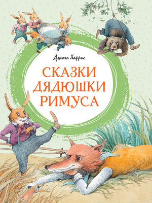 cover image of Сказки дядюшки Римуса